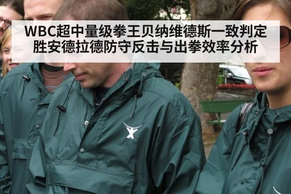 WBC超中量级拳王贝纳维德斯一致判定胜安德拉德防守反击与出拳效率分析