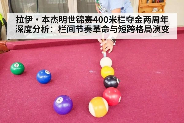 拉伊·本杰明世锦赛400米栏夺金两周年深度分析：栏间节奏革命与短跨格局演变