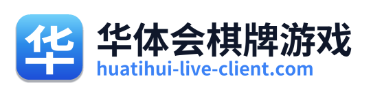 华体会棋牌游戏